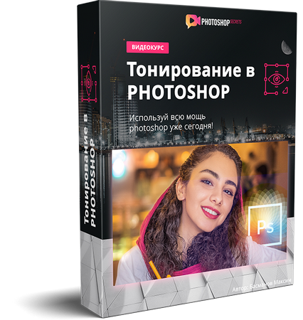 [Максим Басманов] Тонирование в Photoshop (2019)_0.png